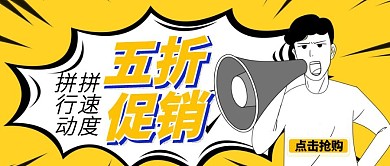 黄色醒目5折抢购公众号封面首图