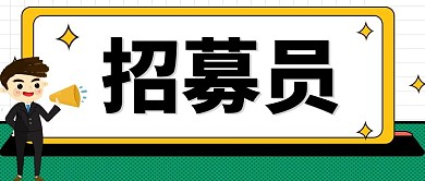 简约大气公众号封面招募员