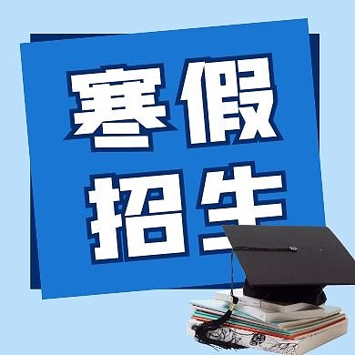 寒假招生微信简约蓝色公众号封面次图