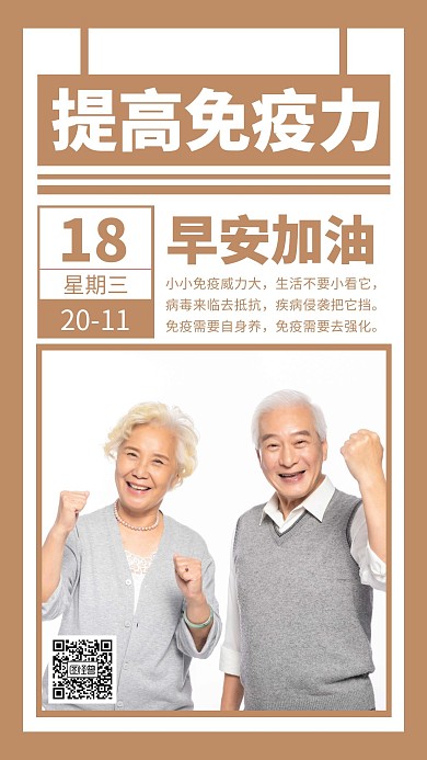 早安提高免疫力老年人配图语录日签设计