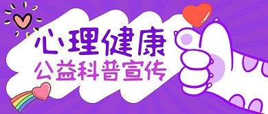 心理健康公益科普宣传公众号封面