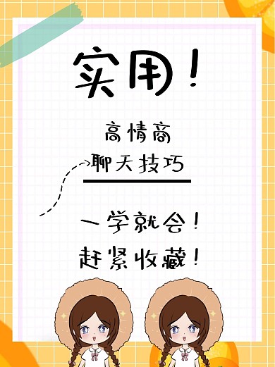 卡通风格提升情商小技巧宣传封面配图