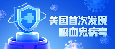 美国首次发现吸血鬼病毒公众号首图