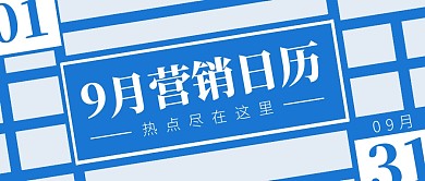 9月营销日历蓝色公众号封面首图