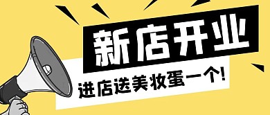 新店开业美妆简约黄色公众号封面