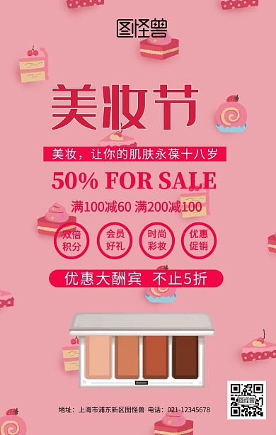 美肤节美妆宣传海报