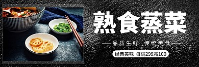 美食banner蒸菜