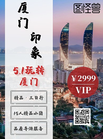 五一厦门旅游红色宣传单