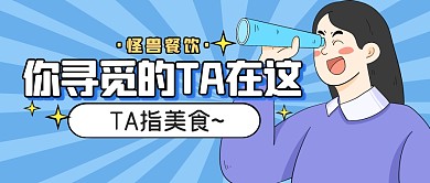 美食寻觅促销福利活动公众号封面首图