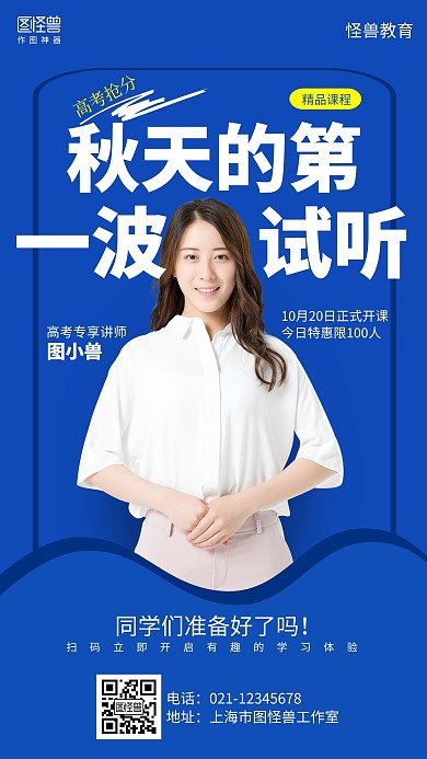 蓝色简约大气秋天的第一波试听讲师手机海报