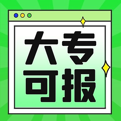 职业技能大专可报绿色简约公众号次图