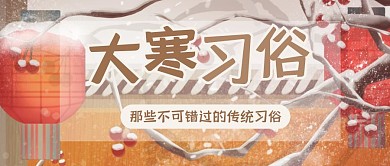 创意插画大寒习俗节气公众号封面