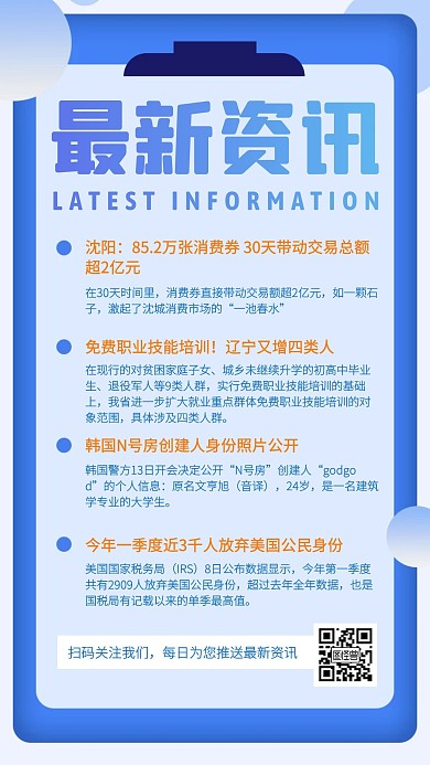 最新时政资讯简约蓝色手机海报