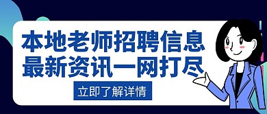 本地信息老师招聘最新资讯创意公众号封面
