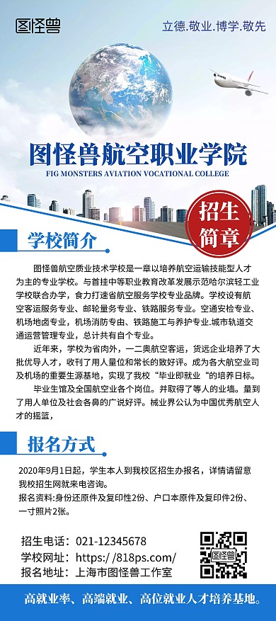 简约蓝色航空职业学院招生展架