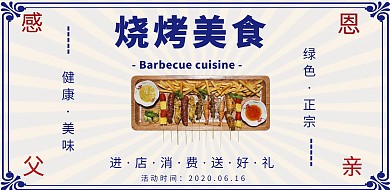 父亲节餐饮美食烧烤复古风简约横板海报