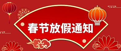 春节放假通知红色喜庆公众号封面首图