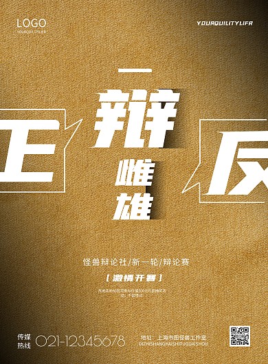 简约辩论社宣传海报
