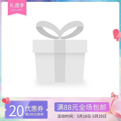 520表白节情人节主图直通车