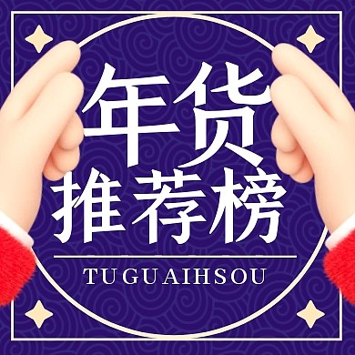 春节拜年礼盒推荐3d公众号次图