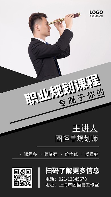 职业规划课程黑白简约促销手机海报