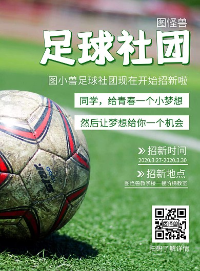创意足球社社团招新竖版海报