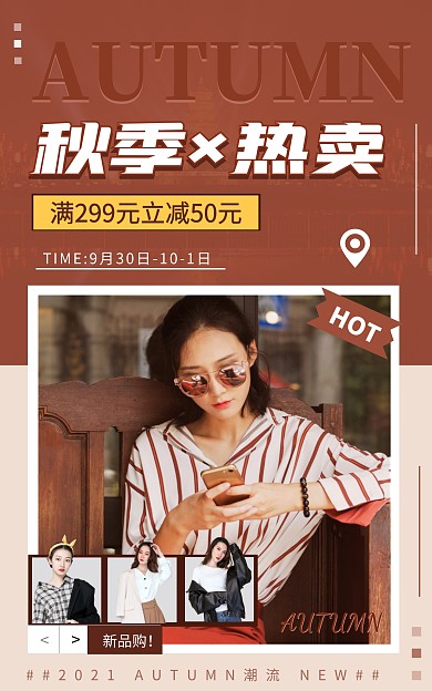 简约时尚秋上新女装电商竖版海报