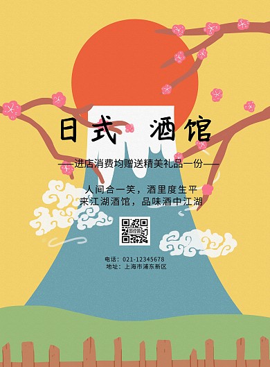 日式酒馆宣传海报
