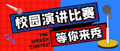 校园演讲比赛公众号封面首图