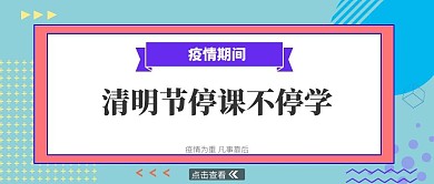 2020清明节简约几何猛菲斯风格宣传