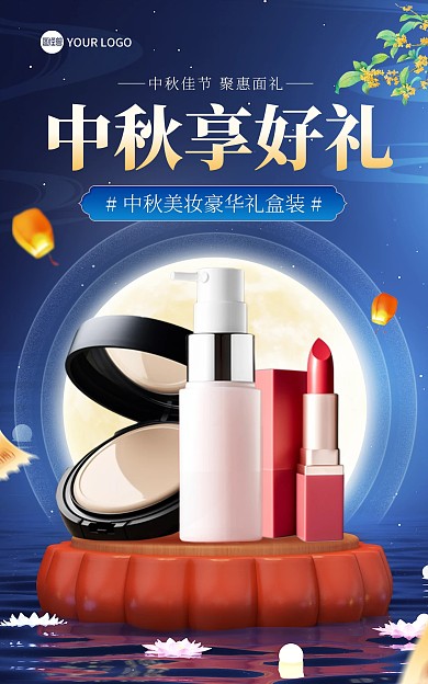 中秋节美妆促销电商海报