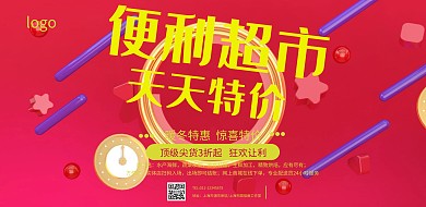 便利超市特价横版海报