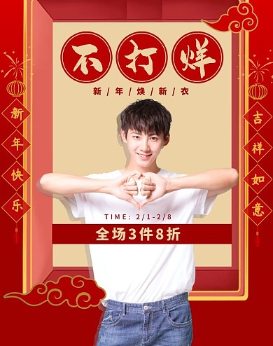 男装头像年货节新年红色电商竖版海报