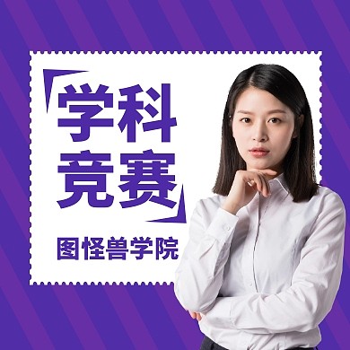 学科竞赛宣讲公众号次图通用紫色