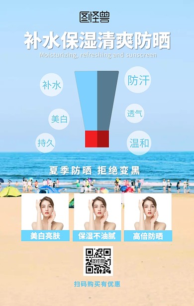 夏季防晒产品微商海报拼图