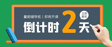 暑期辅导班开课倒计时公众号封面