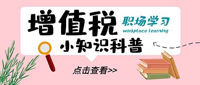 增值税职场科普学习卡通公众号封面首图