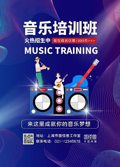蓝色线条几何音乐培训班招生宣传单
