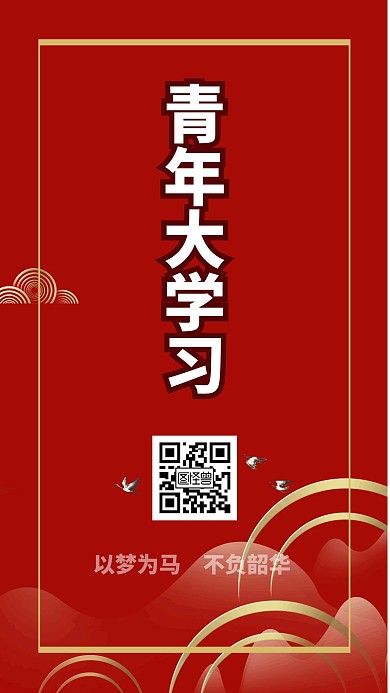 青年大学习红色大气宣传手机海报