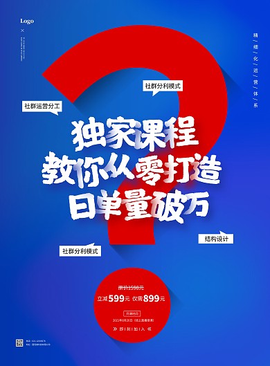 创意简约蓝色营销拓客宣传海报