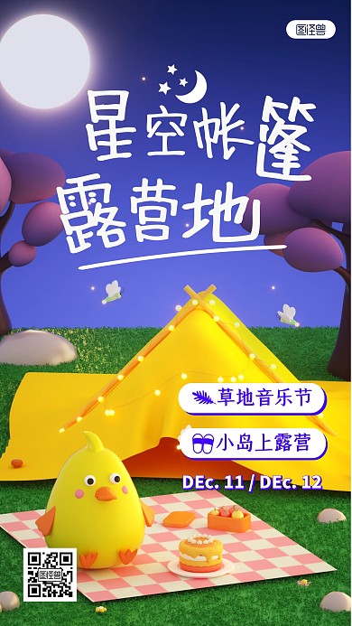 3D立体星空帐篷露营旅游推荐手机营销海报