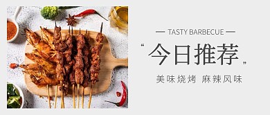 今日推荐美味烧烤灰色简约公众号首图