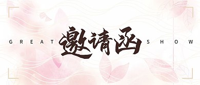 香槟色公众号首图 邀请函