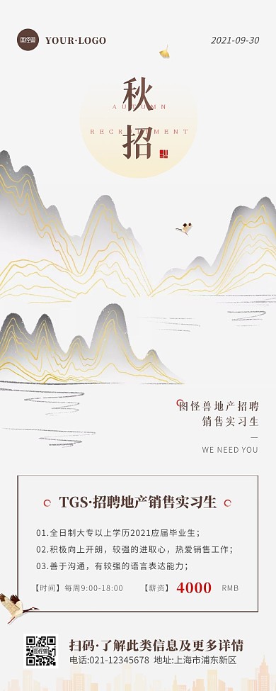 中国风褐色白色秋季实习招聘营销长图