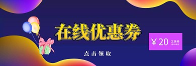 在线优惠劵宣传淘宝banner