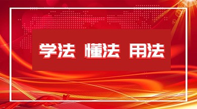 普法宣传学法懂法用法公众号封面