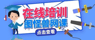 红包封面在线培训博士帽通用教育