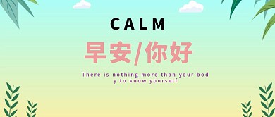 早安你好公众号封面