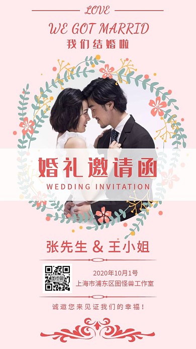 简约粉色甜蜜温馨我们结婚啦婚礼电子邀请函