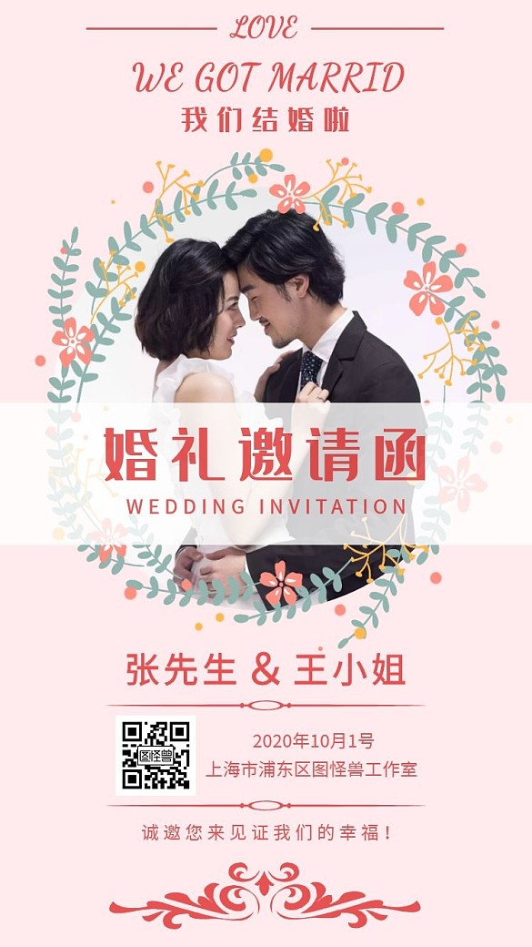 简约粉色甜蜜温馨我们结婚啦婚礼电子邀请函
